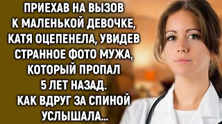 Приехав к маленькой девочке, Катя увидела странное фото мужа, который пропал 5 лет назад…