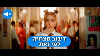 אנה זק - מי זאת || Anna Zak - Mi Zot - דיבוב מצחיק