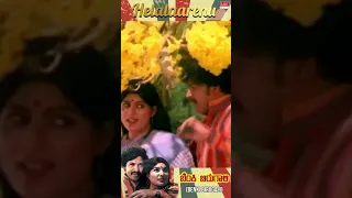 #helalaarenu #benkibirugali #vishnuvardhan #shankarnag #jayamala #shorts #ytshorts #trending