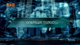 Операція “Голос” — Загублений світ. 4 сезон. 1 випуск