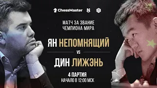 Непомнящий - Дин. 4 партия Матча За Звание Чемпиона Мира по Шахматам. ChessMaster