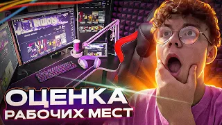 ОЦЕНКА РАБОЧИХ МЕСТ ПОДПИСЧИКОВ | СМОТРИМ ВАШИ РАБОЧИЕ МЕСТА !