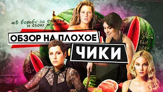 Сериал ЧИКИ | ОБЗОР НА ПЛОХОЕ