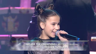 Ксения Галецкая - "We are the champions"