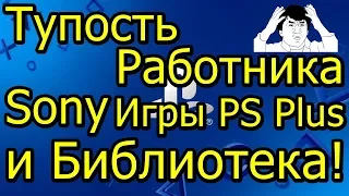 Тупость Работника Sony! Игры PS Plus в Библиотеке!