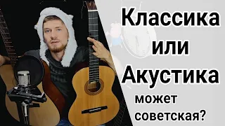 какая гитара лучше? акустическая, классическая или советская? лучшая гитара для начинающего