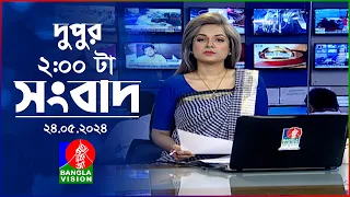 দুপুর ০২ টার বাংলাভিশন সংবাদ | BanglaVision 02:00 PM News Bulletin | 24 May 2024 | Bangla News