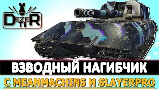 ВЗВОДНЫЙ НАГИБЧИК С MEANMACHINS И SLAYERPRO. СТРИМ ТАНКИ.