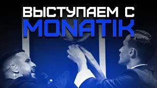 Выступаем с MONATIK. LOVE IT ритм бэкстейдж | Smoove