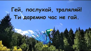 "Траляляй" А. Улицької плюс зі словами