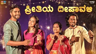 Preethiya Deepavali || Neighbhourhood Lovestory || Wirally Kannada || Tamada media