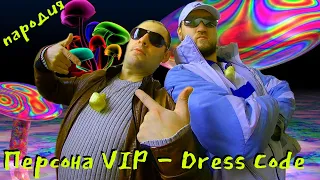 Персона VIP - Dress Code (ПАРОДИЯ)