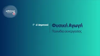 Φυσική Αγωγή - Παιχνίδια συνεργασίας - Γ'-Δ' Δημοτικού Επ. 197