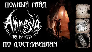 Amnesia: Rebirth - Гайд По ВСЕМ Достижениям