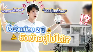 หมอริทซื้อบ้าน 30 ล้าน 2 ปียังไม่ได้อยู่ เพราะ..!?