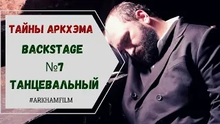 Съемки фильма "Тайны Аркхэма" в Лошицкой усадьбе.