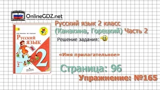 Страница 96 Упражнение 165 «Имя прилагательное» - Русский язык 2 класс (Канакина, Горецкий) Часть 2