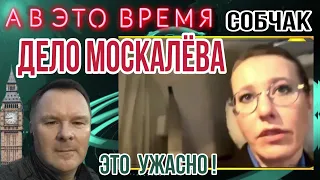 Дело Москалева, комментарий Ксении Собчак.О письме и побеге, из под домашнего ареста.