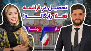 2021 | تحصیل در فرانسه فعلا رایگانه! |  مهاجرت به فرانسه