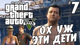 GTA V(прохождение) - Ох, уж эти дети #7