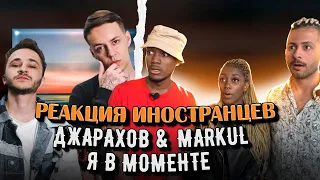 Иностранцы слушают Я В МОМЕНТЕ - Джарахов & Markul