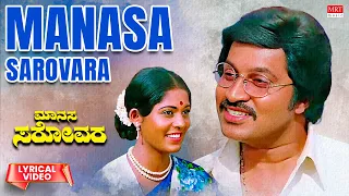 Manasa Sarovara - Lyrical | Manasa Sarovara | Srinath, Padmavasanthi | Kannada Old Hit Song