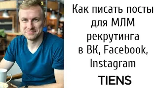 Как писать посты для МЛМ рекрутинга в ВК, Facebook, Instagram