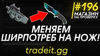 МЕНЯЕМ ШИРПОТРЕБ НА НОЖ?! (ОБМЕН СКИНОВ КС ГО CSGO?) - РАЗОБЛАЧЕНИЕ МАГАЗИНА!