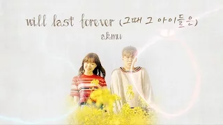 WILL LAST FOREVER (그때 그 아이들은) - AKMU/Akdong Musician (악동뮤지션) [HAN/ROM/ENG COLOR CODED LYRICS]