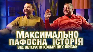 Максимально пафосна історія від Ветерани Космічних Військ