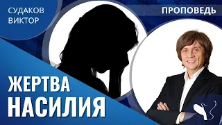 Виктор Судаков – Жертва насилия