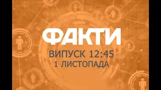 Факты ICTV - Выпуск 12:45 (01.11.2019)