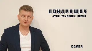 Юрий Титов - Понарошку (Ayur Tsyrenov remix) cover