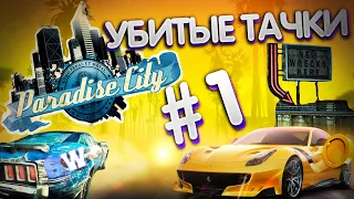 ВЗЯЛ ТАЧКУ СО СВАЛКИ И ПОНЕСЛОСЬ ► Burnout Paradise #1