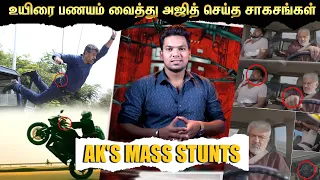 டூப் போடாத ஹீரோ அஜித் மட்டும்தான் | | Ajith Kumar | Ak's Mass Stunts | Vida Muyarchi