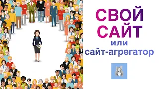 Свой сайт или сайт-агрегатор