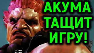 Акума тащит игру против сильного игрока в Tekken 7