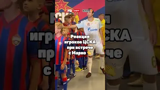 РЕАКЦИЯ ИГРОКОВ ЦСКА ПРИ ВСТРЕЧЕ С МАРИО 👏