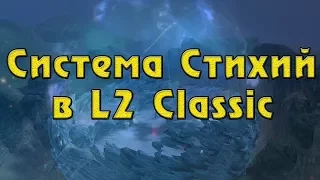 Система Стихий (АТТ) в Lineage 2 Classic