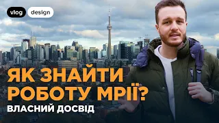 Як знайти РОБОТУ МРІЇ?