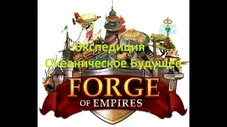 Forge of Empires - ЭГ 4 ур. - Океаническое Будущее  (Автобой)