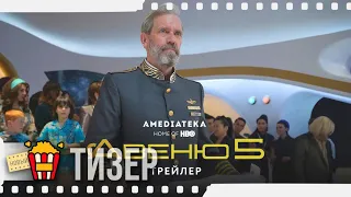 АВЕНЮ 5 | ПЯТАЯ АВЕНЮ — Русский тизер | 2020 | Новые трейлеры
