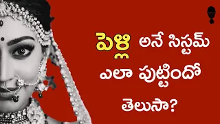 MARRIAGE HISTORY : పెళ్ళి అనే సిస్టమ్ ఎలా పుట్టిందో తెలుసా? Think Telugu Podcast | Musings