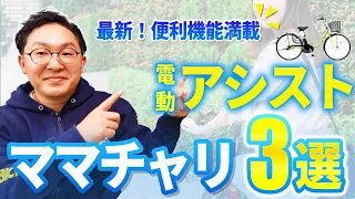 【2024年版】ママチャリタイプのおすすめ電動アシスト自転車3選！カゴ付きスタンダードタイプからおすすめ車種をご紹介します！