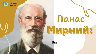 Панас Мирний : Вся моя слава – Україна