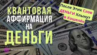 ★💲 Квантовая Аффирмация на ДЕНЬГИ ★ После Этих Слов ДЕНЬГИ Хлынут в Твой Кошелёк ★