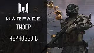 Скоро в игре Warface: спецоперация в Чернобыле