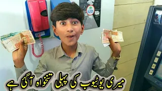 Meri YouTube Ki Phyli Incom Aa Gai Hai 💵🥰 پہلی تنخواہ کتنی آئی ہے؟