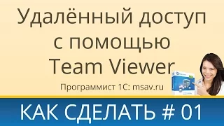 Как настроить удаленный доступ к компьютеру через Интернет с помощью TeamViewer