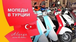 Turkey. Alany.Personal transport in Turkey. Moped in Turz.What scooter to choose.